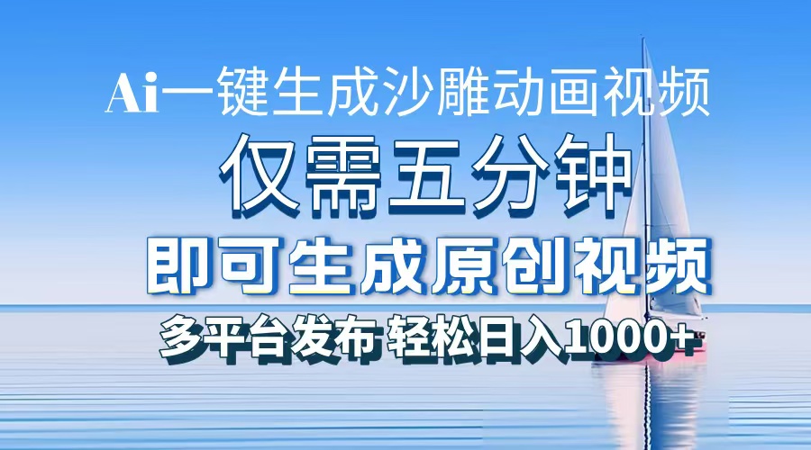 一件生成沙雕动画视频，仅需五分钟时间，多平台发布，轻松日入1000+AI…-87创业网