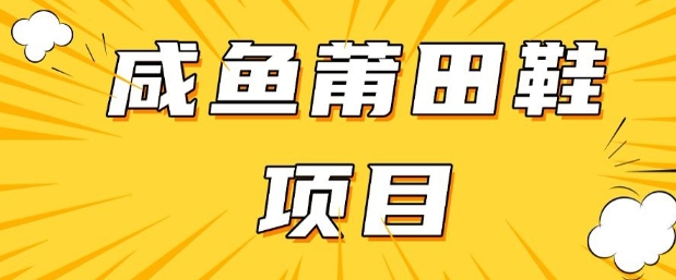 闲鱼高转化项目，手把手教你做，日入3张+(详细教程+货源)-87创业网