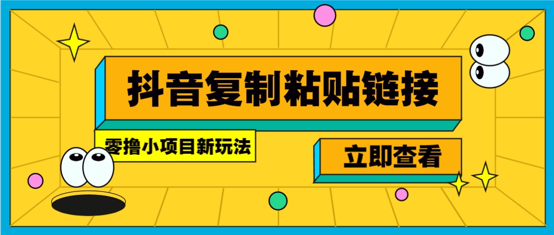 零撸小项目，新玩法，抖音复制链接0.07一条，20秒一条，无限制。-87创业网