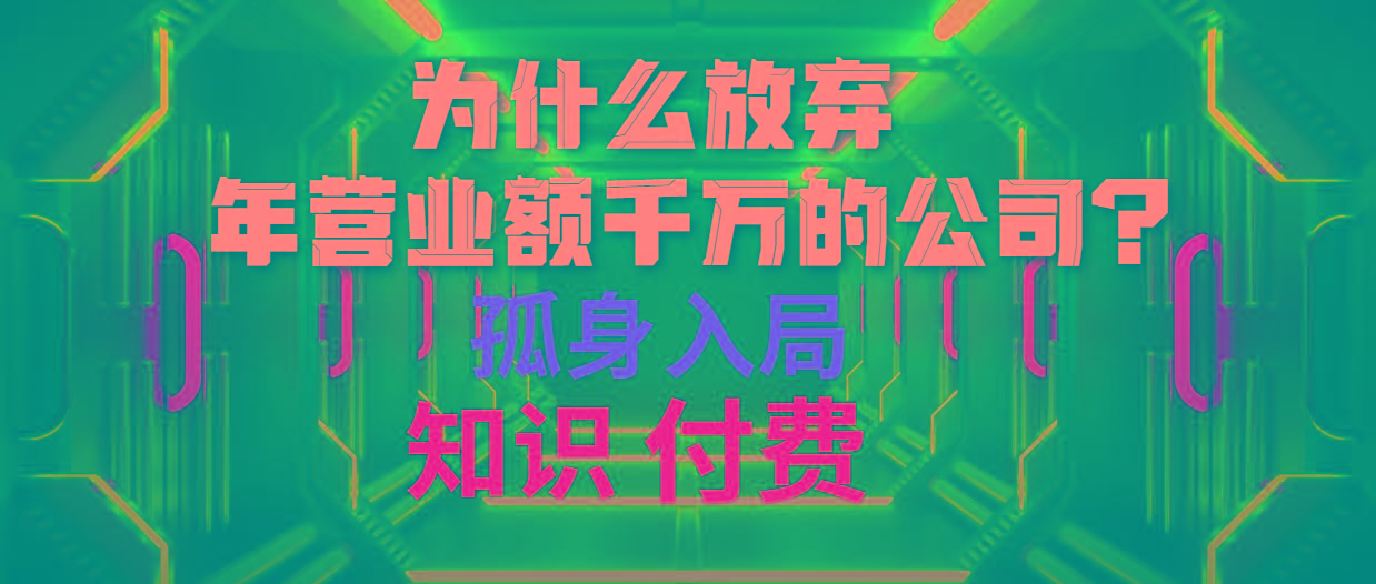 (10070期)为什么放弃年营业额千万的公司 孤身入局知识付费赛道-87创业网