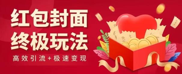 红包封面终级玩法！视频必爆+极速变现！年前最后一波！-87创业网