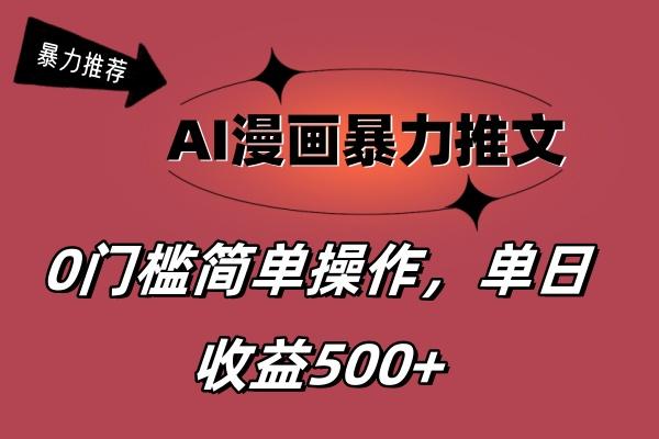 AI漫画暴力推文，播放轻松20W+，0门槛矩阵操作，单日变现500+-87创业网