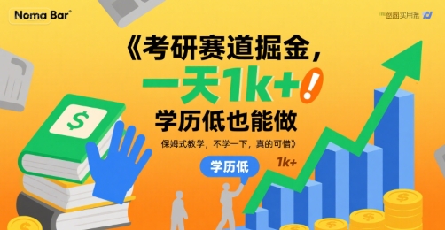 考研赛道掘金，一天1k+，学历低也能做，保姆式教学，不学一下，真的可惜【揭秘】-87创业网
