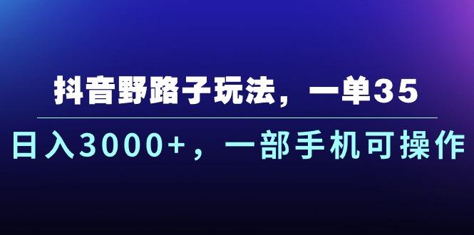 抖音野路子玩法，一单35.日入3000+，一部手机可操作-87创业网