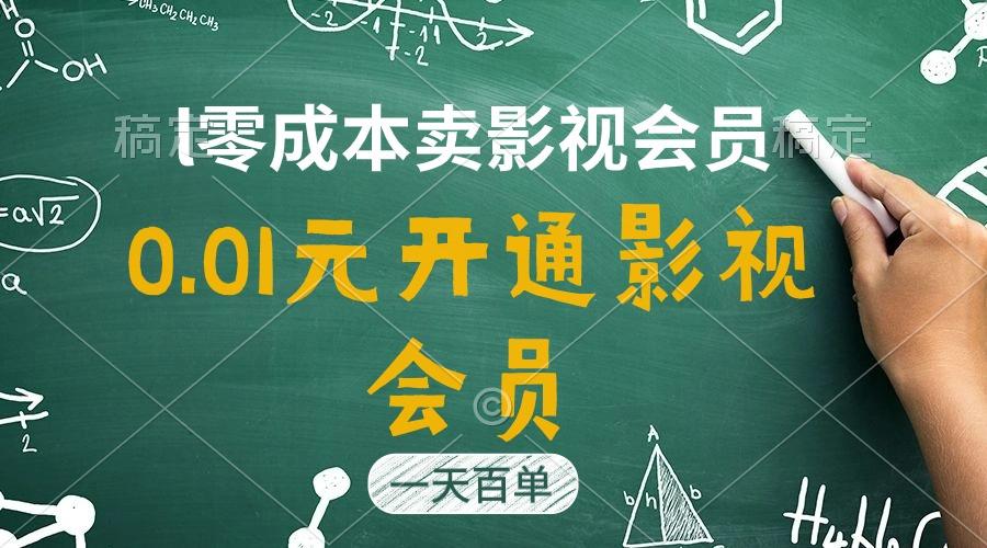 直开影视APP会员只需0.01元，一天卖出上百单，日产四位数-87创业网