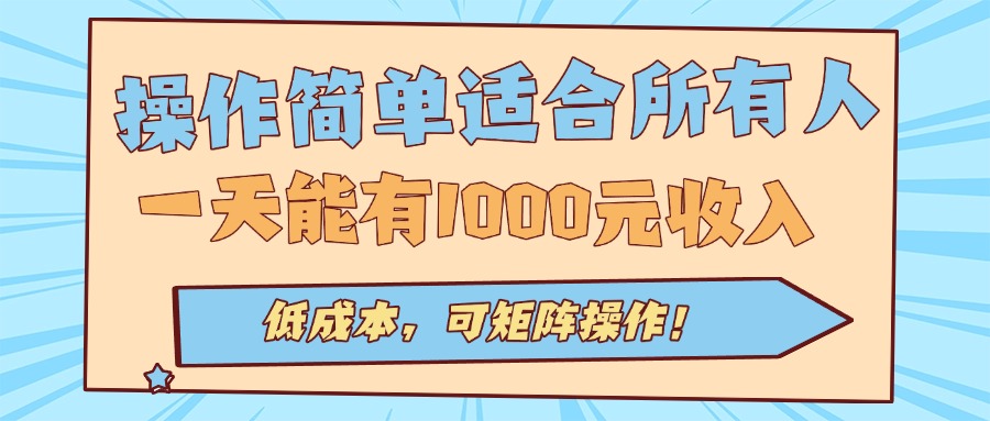 操作简单适合所有人全自动挂机项目，一天能有1000元收入，低成本，可矩…-87创业网
