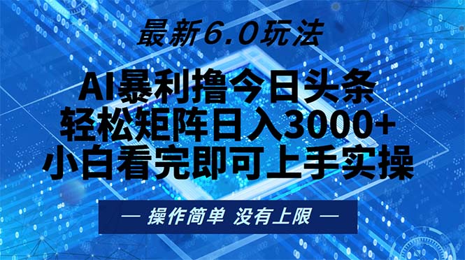 今日头条最新6.0玩法，轻松矩阵日入2000+-87创业网