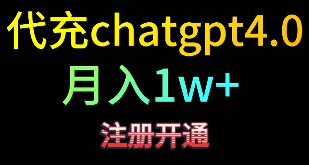 代充chatgpt4，日入500+，精准引流，暴力变现【揭秘】-87创业网