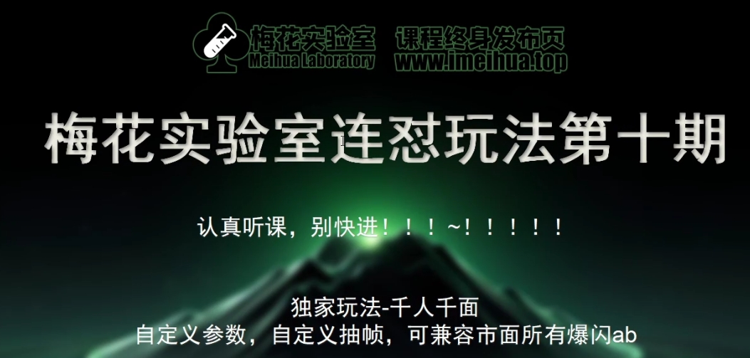 梅花实验室社群专享课视频号连怼玩法第十期课程+第二部分-FF助手全新高自由万能爆闪AB处理-87创业网