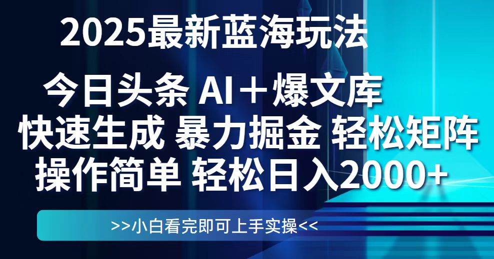 今日头条2025最新蓝海玩法，思路简单，复制粘贴，轻松实现矩阵日入2000+-87创业网