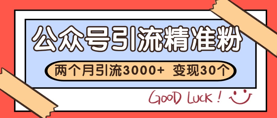公众号精准粉引流玩法 2个月3000+精准粉 变现30万+-87创业网