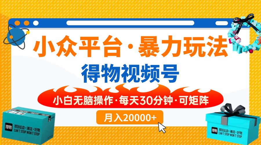 【得物】小众平台暴力玩法，一键搬运爆款视频，可矩阵，小白无脑操作，…-87创业网