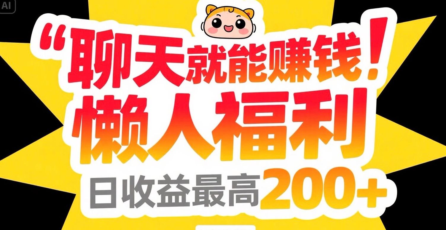 聊天就能赚钱，懒人福利，日收益最高200+-87创业网
