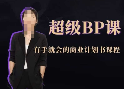 超级BP课，有手就会的商业计划书课程-87创业网