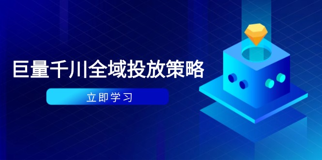 付费撬动自然流策略：种拔一体计划+ROI优化，千川起号与数据分析全解-87创业网