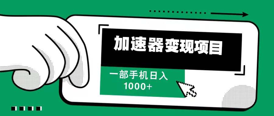 12月最新加速器变现，多劳多得，不再为流量发愁，一步手机轻松日入1000+-87创业网