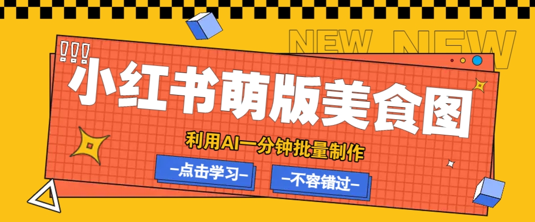 利用DeepSeek+飞书+即梦，轻松批量制作小红书萌版美食笔记，下个小红书爆款就是你-87创业网