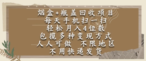 烟盒瓶盖回收项目，每天手机扫一扫，轻松月入4位数，人人可做，不限地区，不用快递【揭秘】-87创业网