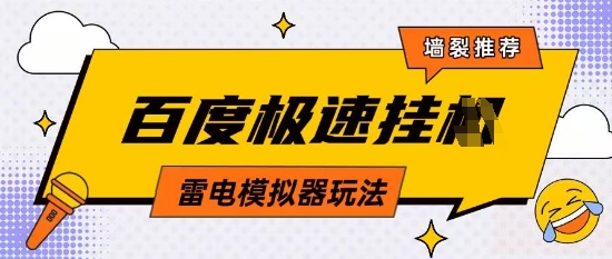 5月最新百度云机模拟器玩法无需任何成本有无电脑均可操作单号月收益2张+保底收入【揭秘】-87创业网