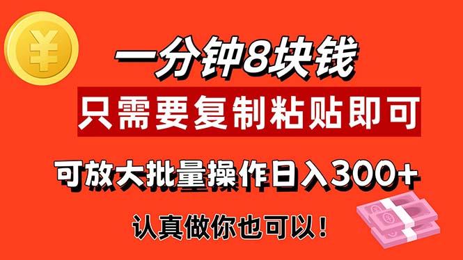 1分钟做一个，一个8元，只需要复制粘贴即可，真正动手就有收益的项目-87创业网