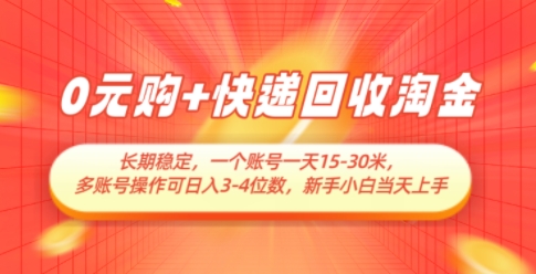 0元购+快递回收淘金，长期稳定，一个账号一天15-30米，多账号操作可日入3位数，新手小白当天上手-87创业网