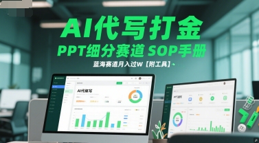 AI代写打金，PPT细分赛道SOP手册，蓝海赛道月入过W【附工具】-87创业网