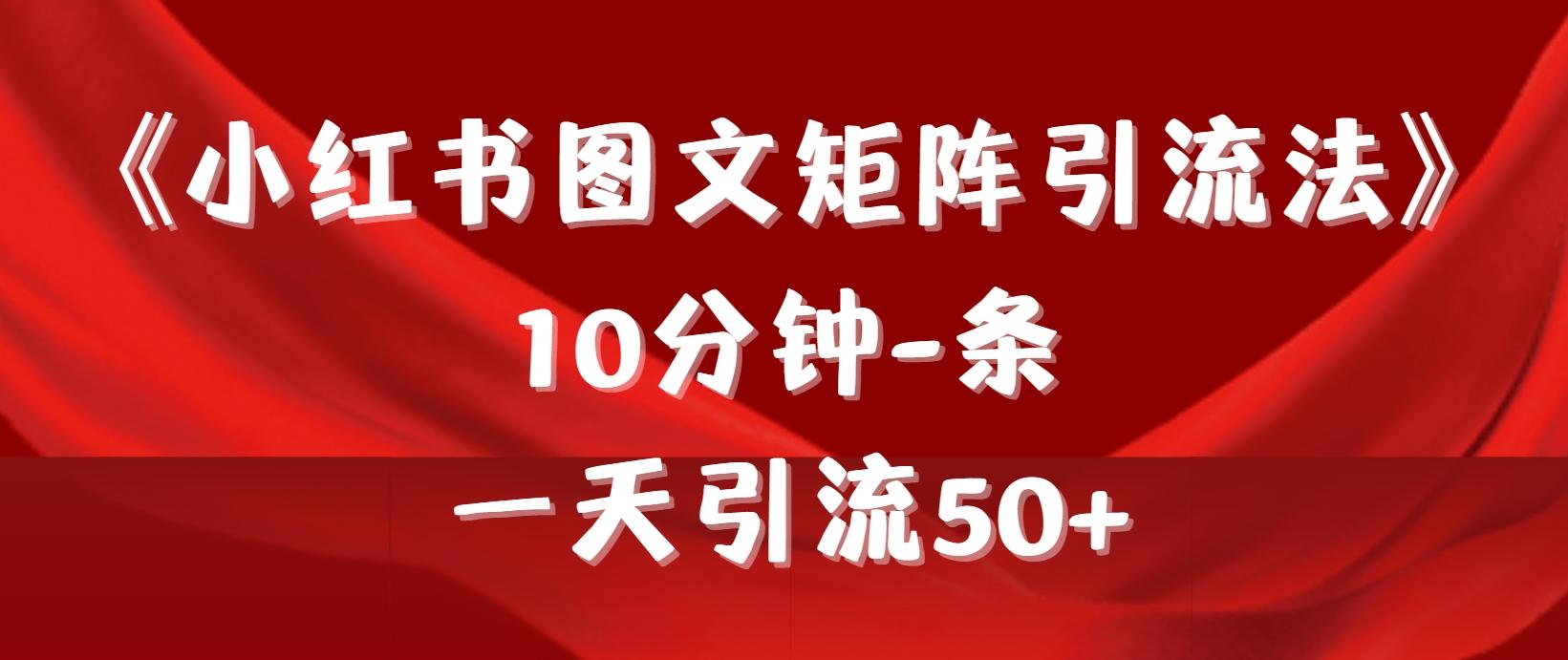 (9538期)《小红书图文矩阵引流法》 10分钟-条 ，一天引流50+-87创业网