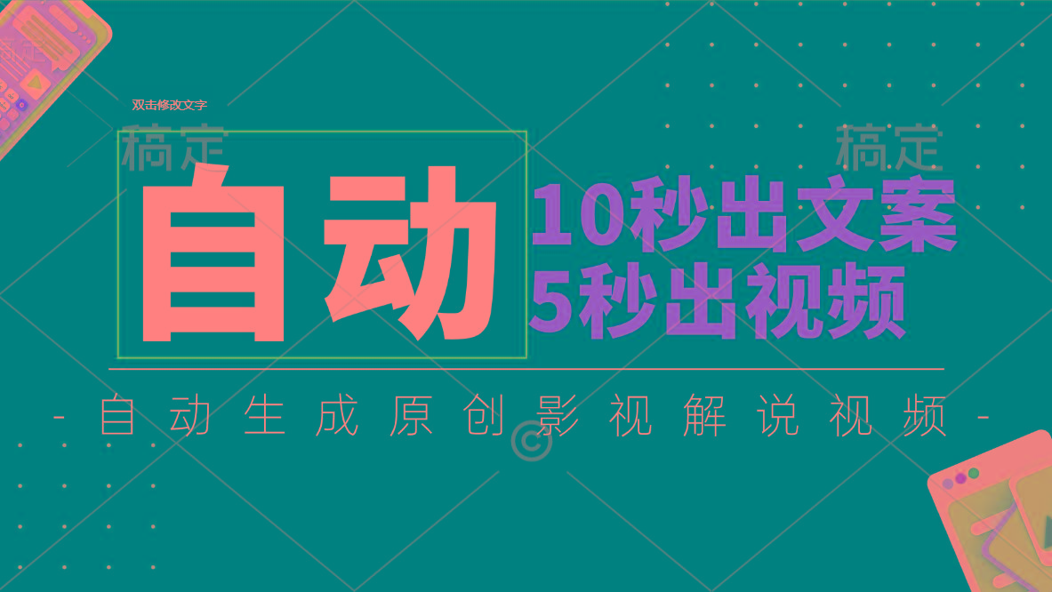 10秒出文案，5秒出视频，全自动生成原创影视解说视频-87创业网