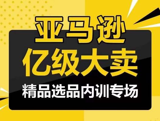 亚马逊亿级大卖-精品选品内训专场，亿级卖家分享选品成功之道-87创业网