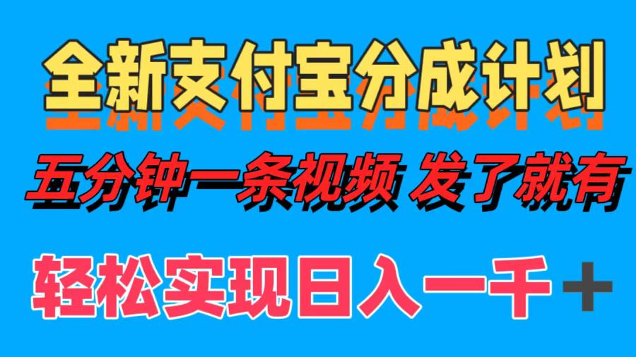 全新支付宝分成计划，五分钟一条视频轻松日入一千＋-87创业网