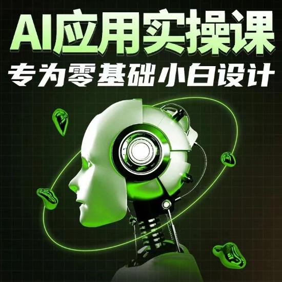 AI应用实操课，专为零基础小白设计-87创业网