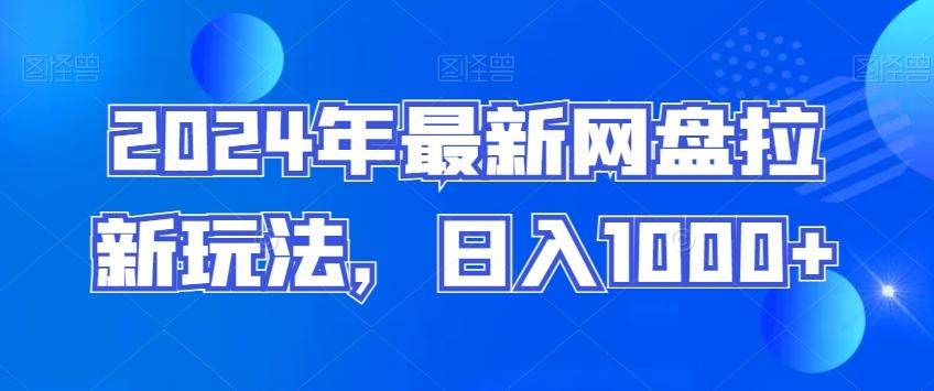 2024年最新网盘拉新玩法，日入1000+-87创业网