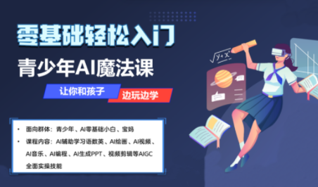 苹苹老师·青少年AI应用实操综合课程-87创业网