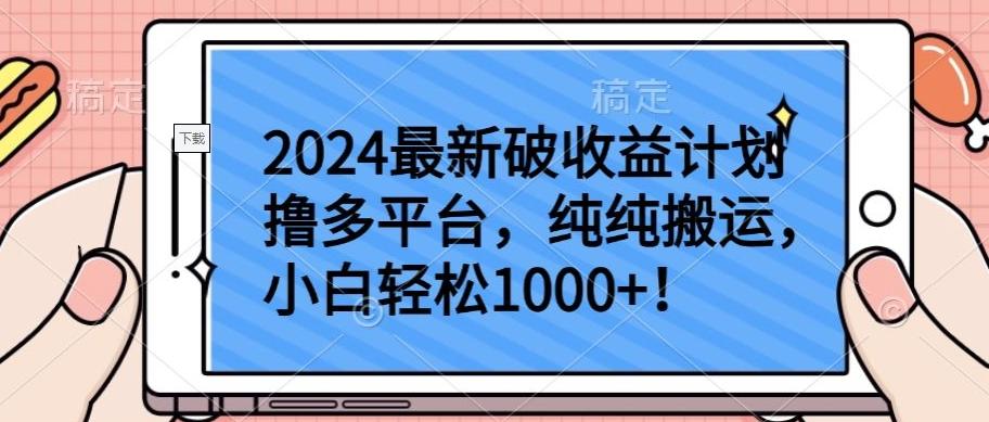 2024最新破收益计划撸多平台，纯纯搬运，小白轻松1000+【揭秘】-87创业网