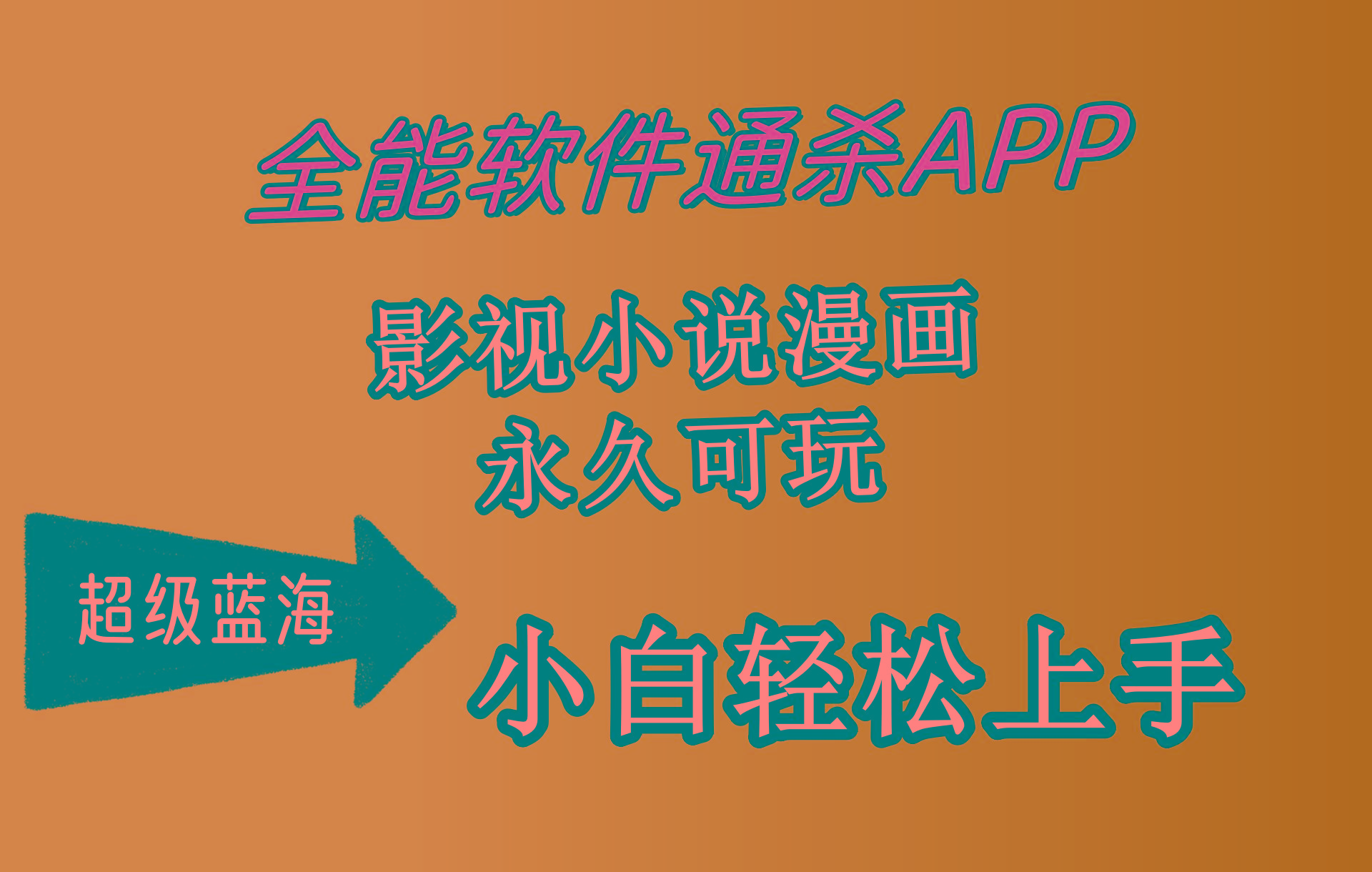 (10012期)全能软件通杀APP，影视小说漫画，轻轻松松月入3w+，永久可玩，小白轻松…-87创业网