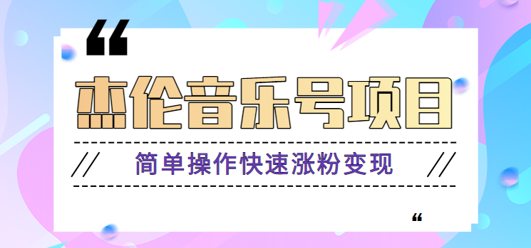 杰伦音乐号实操赚米项目，简单操作快速涨粉，月收入轻松10000+【教程+素材】-87创业网