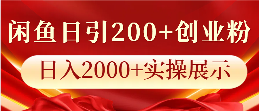 闲鱼日引200+创业粉，日入2000+实操展示-87创业网