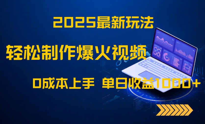 2025最新玩法！轻松制作爆火视频，0成本上手，单日收益1000+-87创业网