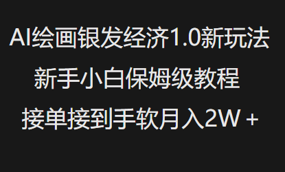 AI绘画银发经济1.0最新玩法，新手小白保姆级教程接单接到手软月入1W-87创业网