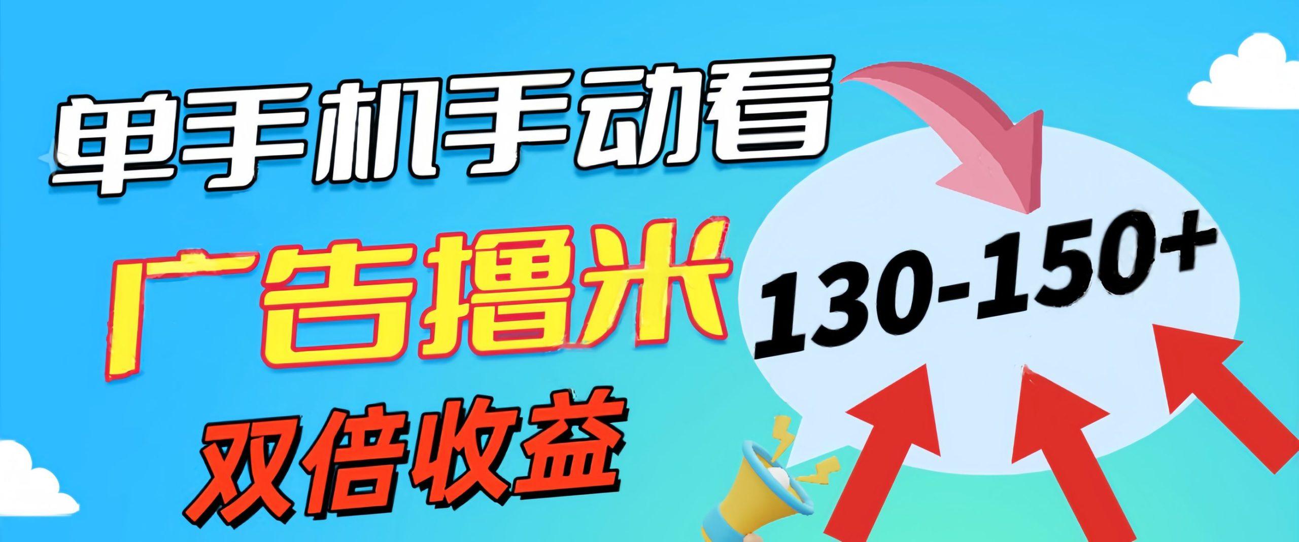 新老平台看广告，单机暴力收益130-150＋，无门槛，安卓手机即可，操作…-87创业网