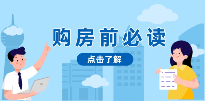 购房前必读，本文揭秘房产市场深浅，助你明智决策，稳妥赚钱两不误-87创业网