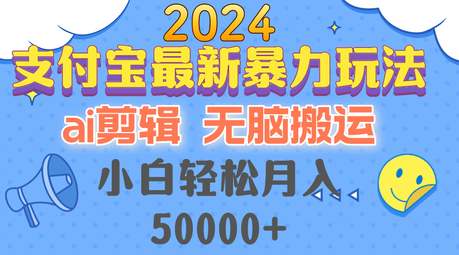 2024支付宝最新暴力玩法，AI剪辑，无脑搬运，小白轻松月入50000+-87创业网