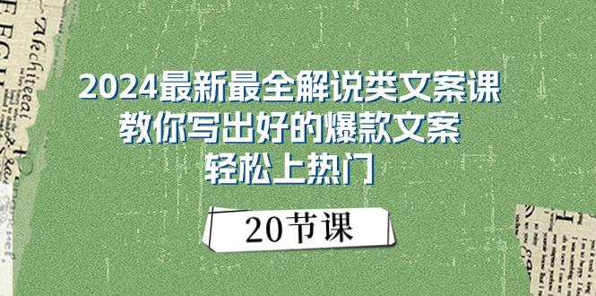 2024最新最全解说类文案课：教你写出好的爆款文案，轻松上热门(20节-87创业网