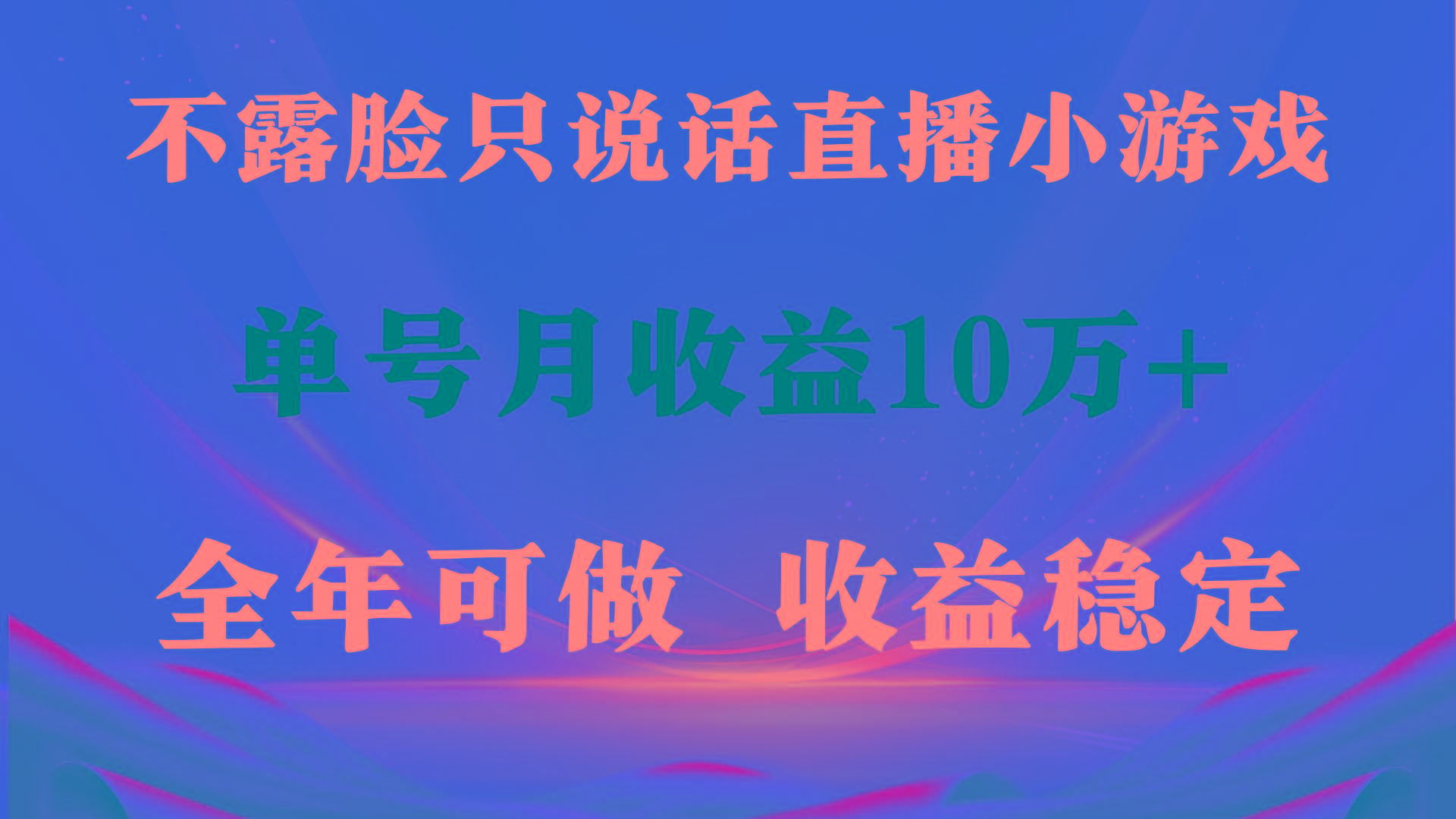 (9288期)全年可变现项目，收益稳定，不用露脸直播找茬小游戏，单号单日收益2500+…-87创业网