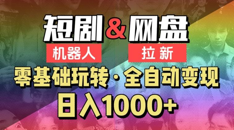 【爱豆新媒】2024短剧机器人项目，全自动网盘拉新，日入1000+【揭秘】-87创业网