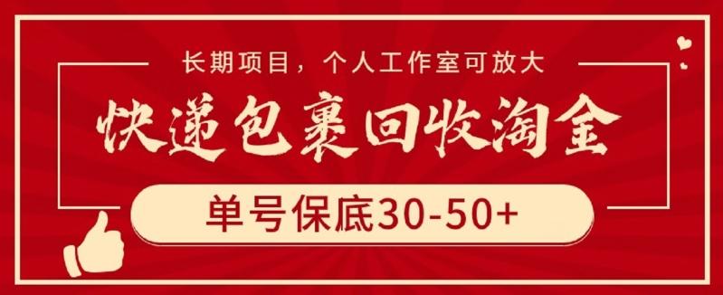 快递包裹回收淘金，单号保底30-50+，长期项目，个人工作室可放大【揭秘】-87创业网