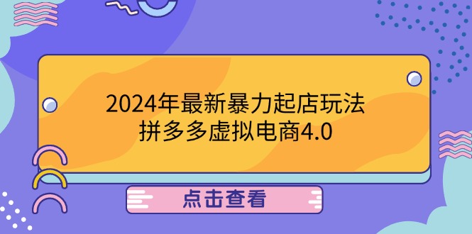 2024年最新暴力起店玩法，拼多多虚拟电商4.0，24小时实现成交，单人可以..-87创业网