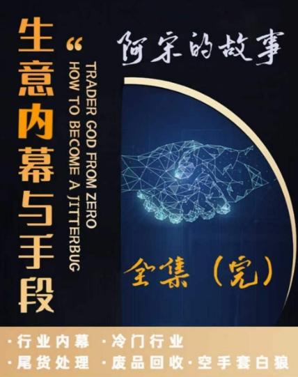 阿宋的故事·生意内幕与手段，行业内幕 冷门行业 尾货处理 废品回收 空手套白狼-87创业网