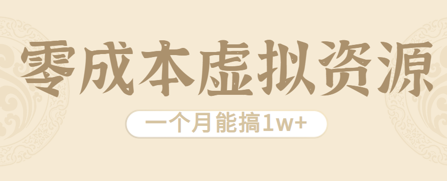 相当暴利的虚拟资源项目，无需成本一个月能搞1w+-87创业网
