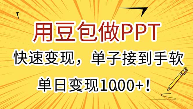 用豆包做PPT，快速变现，单子接到手软，单日变现1000+！-87创业网
